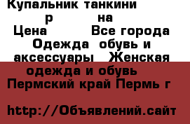 Купальник танкини Debenhams - р.38 (10) на 44-46  › Цена ­ 250 - Все города Одежда, обувь и аксессуары » Женская одежда и обувь   . Пермский край,Пермь г.